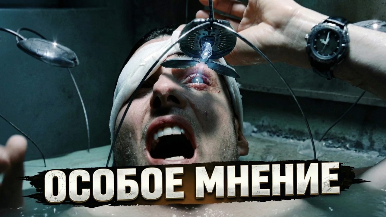[ТРЕШ ОБЗОР] фильма ОСОБОЕ МНЕНИЕ (2002)