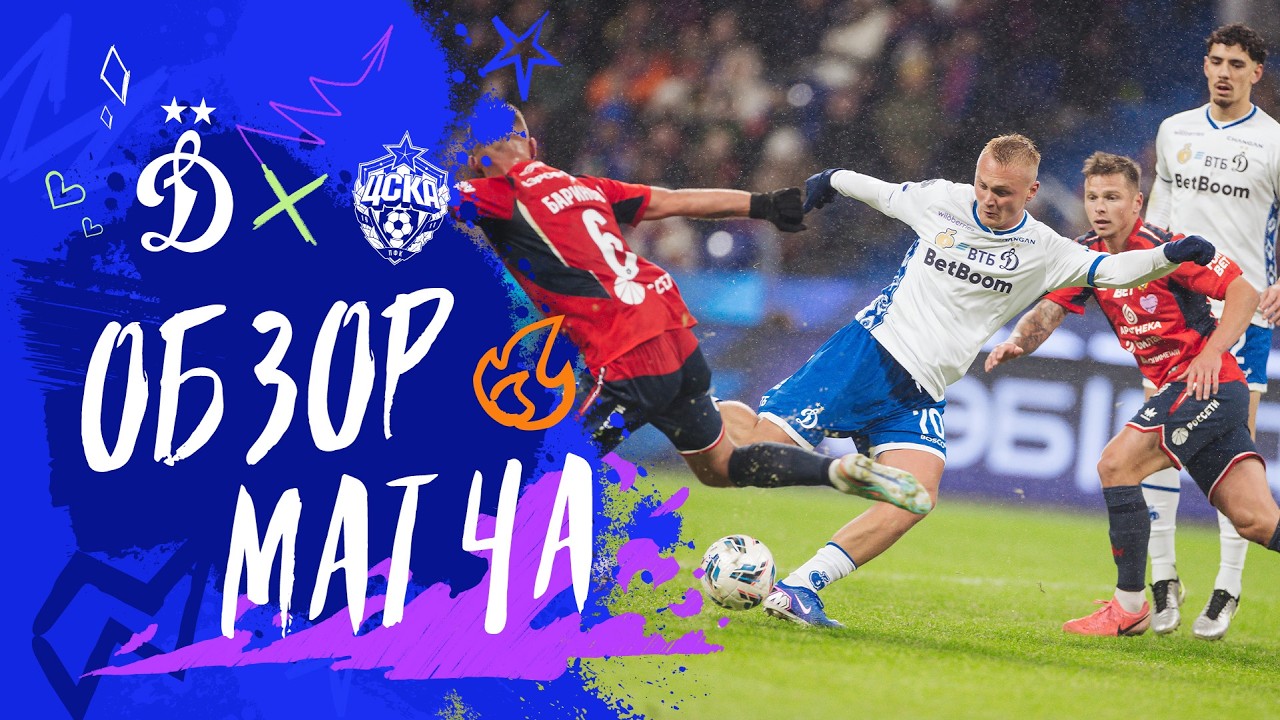 ЦСКА — «Динамо». Обзор матча 20-го тура Мир РПЛ