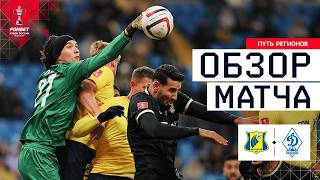 РОСТОВ – ДИНАМО МАХАЧКАЛА, ОБЗОР МАТЧА | FONBET Кубок России 2025/26. Путь регионов. 1/4 финала.