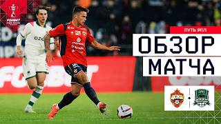 ЦСКА – КРАСНОДАР, ОБЗОР МАТЧА | FONBET Кубок России 2025/26. Путь РПЛ. 1/2 финала, 1-й матч.