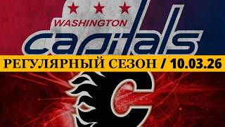 «ВАШИНГТОН» — «КАЛГАРИ» 📅 Date: 10.03.2026 | ОБЗОР МАТЧА