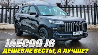 Jaecoo J6 — дурной сон Весты. Тест обзор кроссовера от 2,2 млн