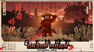 Обзор мода на Феодальную Японию в Minecraft | Sengoku Jidai