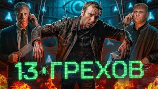 13 грехов — ТРЕШ ОБЗОР на фильм