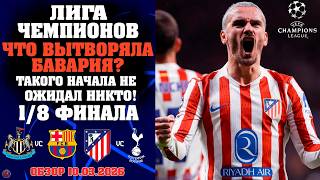 Лига Чемпионов 1/8 финала Первые матчи. Кто уже в 1/4? Бавария идет за кубком? Слабый Ливерпуль