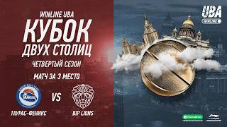 ТАУРАС-ФЕНИКС — BIP LIONS | Кубок двух столиц | Cезон 2025/26 | Матч за 3 место | 15.03.2026