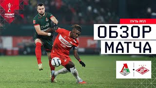 ЛОКОМОТИВ – СПАРТАК, ОБЗОР МАТЧА | FONBET Кубок России 2025/26. Путь РПЛ. 1/4 финала, 2-й матч.