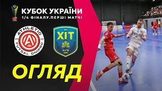 Огляд матчу | Атлетик Футзал — ХІТ | Кубок України. 1/4 фіналу. Матч 1