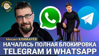 Началась полная блокировка WhatsApp и Telegram — что делать?