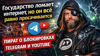 «Телеграм не блокируют — его портят» пират о черных коробках, суверенном интернете и будущем YouTube