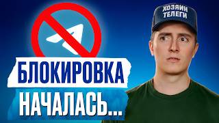Полная блокировка НЕИЗБЕЖНА? / Как навсегда вернуть СЕБЕ доступ  к TELEGRAM БЕЗ ЗАМЕДЛЕНИЙ?