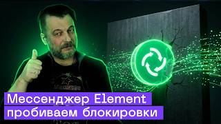 Идеальная замена Телеграм найдена! Как работает безопасный мессенджер Element