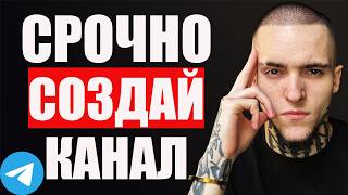 Как Создать Телеграм Канал За 24 Часа С нуля До Заработка