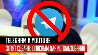 Telegram и YouTube хотят сделать опасным для использования. Обращения в органы опасны