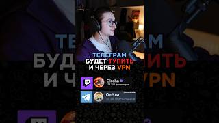 ТЕЛЕГРАМ НЕ БУДЕТ РАБОТАТЬ ДАЖЕ С ВПНОМ olesha новости