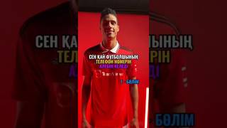 Өте қызық сұрақ 😂 Қай футбол клубы 👇👇👇 #football #футбол #қазақша #қазақстан #shorts