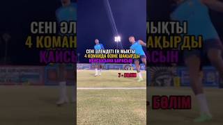 Сен осы 4 клубты мойындайсын ба 👇👇👇 #football #футбол #қазақстан #қазақша #shorts