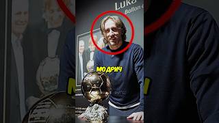 😳🏆Как Модрич Принес Свой Золотой Мяч в Милан? #футбол #football #барселона #realmadrid #football