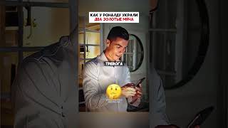 Как у РОНАЛДУ украли два ЗОЛОТЫХ МЯЧА😅 #футбол #football #роналду