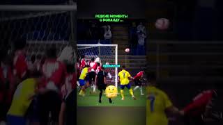 Редкие моменты с Роналду😅 #футбол #football #роналду