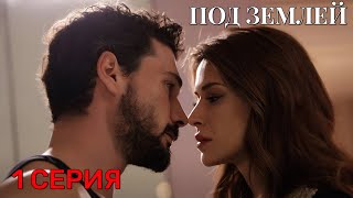 Под землей 1 серия на русском языке. Турецкий сериал 2026. Премьера. Анонс