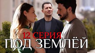 Под землей 12 серия на русском языке. Новый турецкий сериал 2026. Анонс