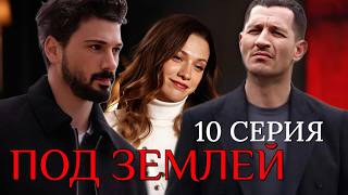 Под землей 10 серия на русском языке. Новый турецкий сериал 2026. Анонс