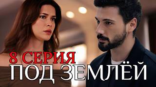Под землей 8 серия на русском языке. Новый турецкий сериал 2026. Анонс