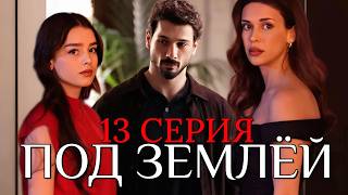 Под землей 13 серия. Новый турецкий сериал. Русская озвучка. 13. Bölüm. Анонс