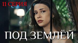 Под землей 11 серия на русском языке. Новый турецкий сериал 2026. Анонс