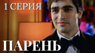 Парень 1 серия на русском языке. Новый турецкий сериал 2026. с Мерт Рамазан Демир и Мелис Сезен