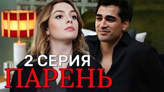 Парень 2 серия на русском языке. Новый турецкий сериал 2026.