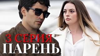 Парень 3 серия на русском языке. Новый турецкий сериал 2026.