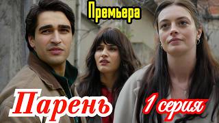 Парень 1 серия турецкий сериал/ Премьера 6 апреля 2026 / драма / анонс сериала.