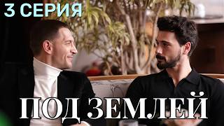 Под землей 3 серия на русском языке. Новый турецкий сериал 2026. Анонс