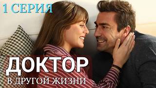 Доктор в другой жизни 1 серия на русском языке. Новый турецкий сериал 2026.