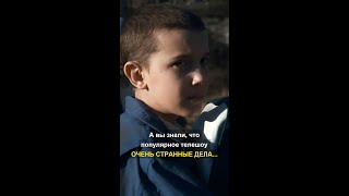 А вы знали, что популярное телешоу ОЧЕНЬ СТРАННЫЕ ДЕЛА…