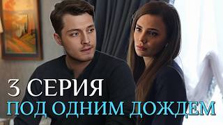 Под одним дождем 3 серия на русском языке. Новый турецкий сериал 2026.