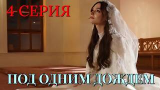 Под одним дождем 4 серия на русском языке. Новый турецкий сериал 2026.