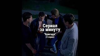 Сериал «Бригада» за минуту⏱️ | 4 серия #фильмзаминуту #сериалы #бригада #безруков #сашабелый