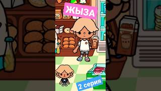 ЖЫЗА 🤣 2 серия 😭 Тока Бока шортс сериал #токабока #биалэби #токалайфворлд #beealaby #tocalifeworld