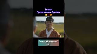 Продолжение Дорамы — Возлюбленные 2 🎬 #дорама #корейскиедорамы #возлюбленные #возлюбленные2
