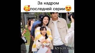 За кадром последней серии🥺❤дорама счастье Милашки😍