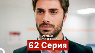 Сериал Топрак и Фидан 62 Серия (Русский Дубляж)