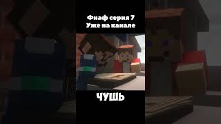7 серия Фнаф сериала #shorts #fnaf #майнкрафт #сериал #фнаф