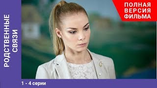 Родственные связи. 1-4 Серии. Сериал.