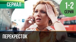 ▶️ Перекресток 1 серия, 2 серия | Сериал / 2017 / Мелодрама