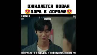 😍 ОЖИДАЕТСЯ НОВАЯ ПАРА В ДОРАМЕ😍 ДОРАМА : ИМИТАЦИЯ / СЕРИЯ 8