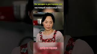 Он заходил в рестораны как настоящий мафиозный босс #shorts # #viral #дорама