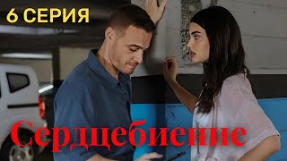 Сердцебиение 6 серия на русском языке. Новый турецкий сериал. Анонс